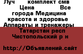 Луч-11   комплект смв-150-1 › Цена ­ 45 000 - Все города Медицина, красота и здоровье » Аппараты и тренажеры   . Татарстан респ.,Чистопольский р-н